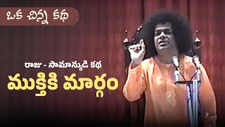 ముక్తికి మార్గం | ఒక చిన్న కథ | How to get liberation - Story of the King and the common man