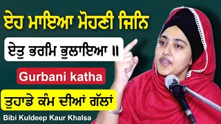 ਏਹ ਮਾਇਆ ਮੋਹਣੀ ਜਿਨਿ ਏਤੁ ਭਰਮਿ ਭੁਲਾਇਆ || Bibi Kuldeep Kaur Khalsa