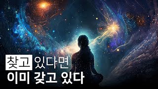 찾는 게 있다면 이미 갖고 있는 것을 발견하기만 하면 됩니다