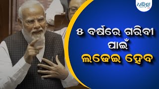 ୫ ବର୍ଷରେ ଗରିବୀ ପାଇଁ ଲଢେଇ ହେବ  |