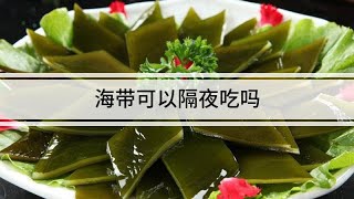 海帶可以隔夜吃嗎