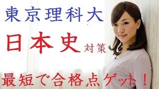 偏差値30から東京理科大学に確実に合格できる日本史の学力をつくる方法〚大学受験〛