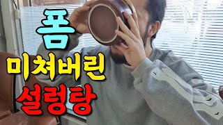 설렁탕 폼 미쳤다..