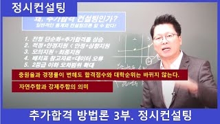 정시컨설팅. 추가합격 방법론 3부. 강남하이퍼리뷰학원