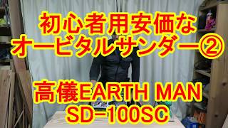 DIY初心者用安価なオービタルサンダー②高儀アースマンSD-100sc