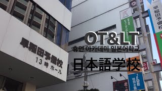 [도쿄일기] 나 학교 다녀왔다 !~!