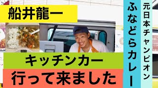 元日本チャンプ　船井龍一さんのキッチンカーに行って来ました　ふなどらカレー