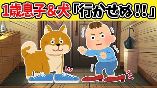 【癒し】絶対に家から出さない1歳児と犬→結果ｗ【ゆっくり2ch】