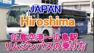 広島市内へはリムジンバスで！広島観光におすすめ♪広島空港からリムジンバスで広島駅へ行く方法　日本　Moopon