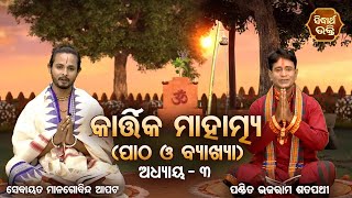 Kartika Mahatmya -୩ୟ ଅଧ୍ୟାୟ  ପାଠ ଓ ଵ୍ୟାଖ୍ୟା | Pandit Bhajaram,Sebayata Managobinda | Sidharth Bhakti