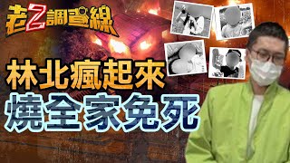 【新案367】忤惡!嗜賭敗家子燒死全家8人 竟因\