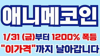 [애니메코인] 1/31 (금)부터 1200% 대 폭등 시작해서 \