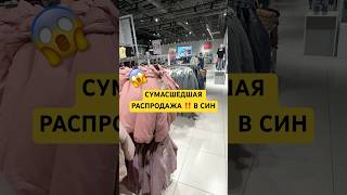 😱СУМАСШЕДШАЯ РАСПРОДАЖА В SINSAY‼️ДЕТСКАЯ ОДЕЖДА С ОГРОМНЫМИ СКИДКАМИ В СИН🔥