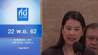 ที่นี่ Thai PBS : ประเด็นข่าว (22 พ.ย. 62)