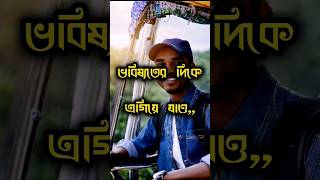 ভবিষ্যতের দিকে এগিয়ে যাও, #shorts #shortvideo #shortsfeed #quotes #viral #trending #youtubeshorts