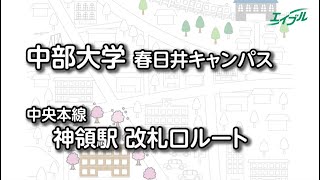 【中部大学までの行き方】　JR中央本線　神領駅から中部大学（春日井キャンパス）｜エイブル【公式】