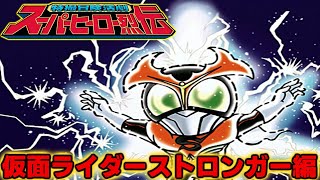 【特撮冒険活劇スーパーヒーロー烈伝】おまけ3『仮面ライダーストロンガー編』