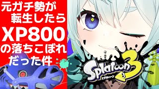 【スプラ3】大連敗中のガチ勢！サメライドが弱すぎる！赤スパ使いのXマッチ【スプラトゥーン3】【vtuber】