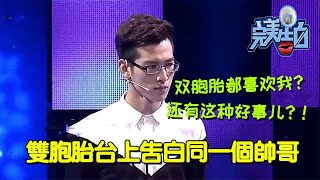 【完美告白】雙胞胎姐妹愛上同一個男人，帥哥一上臺塗磊驚到了 #完美告白  #情感故事 #综艺 #推薦 #分享 #熱門 #熱門綜藝