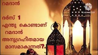 റമദാൻ ദർസ് 1 .   എന്തു കൊണ്ടാണ്   റമദാൻ അനുഗ്രഹീതമായ     മാസമാകുന്നത്?. ഡോ. കെ. മുഹമ്മദ് സാജിദ്