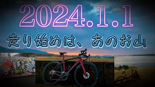 【ロードバイク】2024年　新年走り始めRIDE【ヒルクライム】