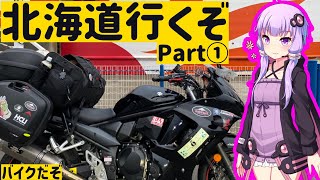 【VOICEROID車載】北海道行くぞ、バイクでな Part①【結月ゆかり】