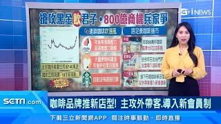 丹堤咖啡新店型曝光！引進精品、氮氣咖啡　主攻咖啡外帶、導入新會員制｜年商機700億！台灣人1年喝掉6億杯外帶咖啡｜訂閱@money_setn看更多 財經新聞