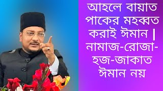 আহলে বায়াত পাকের মহব্বত করাই ঈমান| নামাজ-রোজা-হজ-জাকাত ঈমান নয়|আল্লাহপাক কোরআনে আয়াত নাযিল করেছেন