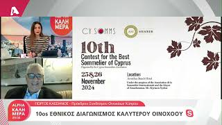 10ος εθνικός διαγωνισμός καλύτερου οινοχόου