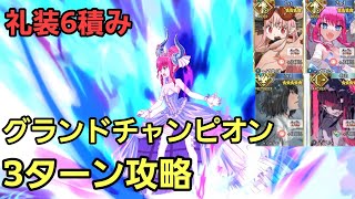 【FGO】礼装6積み！変則フリクエ「グランドチャンピオン級」3ターン周回：ハベトロット、バーヴァンシー、シンエリ、オベロン【南溟弓張八犬伝】