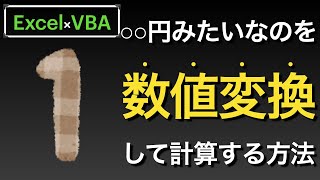 【Excel×VBA】文字列に含まれる数値を適切な型の数値として返し計算する方法