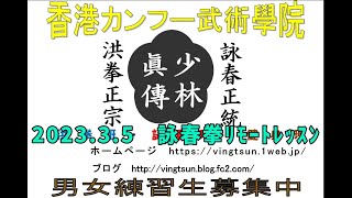 2023 3 5 香港カンフー武術學院 詠春拳リモートレッスン