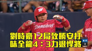 【CPBL】劉時豪12局致勝安打 味全龍4：3延長賽險勝悍將/愛爾達電視20220814新聞