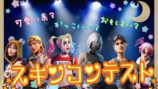 【フォートナイト】スキンコンテスト【新シーズン初スキコン】