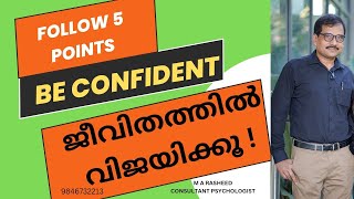 ആത്മവിശ്വാസത്തോടെ ജീവിതവിജയം നേടാനുള്ള വഴികൾ !?