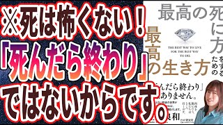 【ベストセラー】「最高の死に方をするための最高の生き方」を世界一わかりやすく要約してみた【本要約】