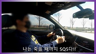 수리비?  폭탄입니다ㅋㅋ 개꿀은 나만탈꺼임 중고디젤 아우디 SQ5 주행 시승기