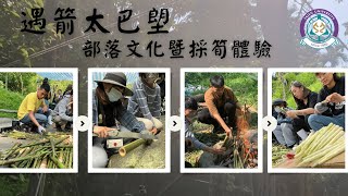 【部落參訪】「遇〝箭〞太巴塱」部落文化暨採筍體驗