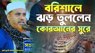 বরিশালে ঝড় তুললেন কোরআনের সুরে ক্বারী মুফতী সফিউল্লাহ কিশোরগঞ্জ Qari Mufti Shafiulla New Waz 2025