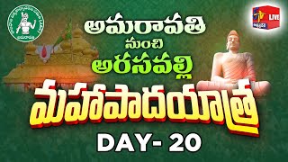 Day 20 || Amaravati to Arasavelli Maha Pada Yatra | అమరావతి-అరసవెల్లి మహాపాదయాత్ర || LIVE