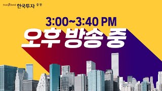 [eFriend Air] 실시간 오후 방송(2021.04. 27) POSCO, 현대제철 날았다!