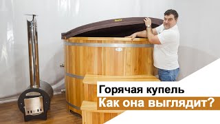 Горячая купель  Как она выглядит?