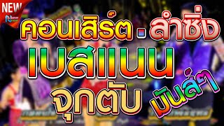 คอนเสิร์ตลำซิ่ง 3ดาวรถแห่ # โจ ศักรินทร์ x กลอยใจ กลิ่นบุปผา x หมิว ปัทมา