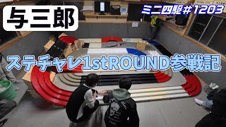 [Mini 4WD] Yosaburo Ste-Challenge 1st ROUND Participation Record #1203 [mini4wd]