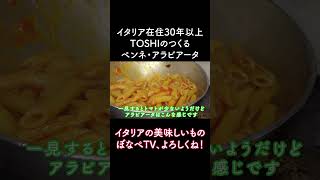 【辛いは旨い🍝】イタリア在住３０年　 TOSHIの作る　本場アラビアータ　＃Short