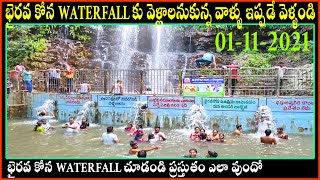 Bhairavakona | భైరవకోన waterfall కు వెళ్లాలనుకున్న వాళ్ళు ఇప్పుడే వెళ్ళండి . BHAIRAVA KONA WATERFALL