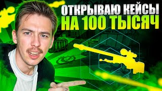 💎 ОТКРЫЛ САМЫЕ ДОРОГИЕ КЕЙСЫ на MYCSGO - НЕРЕАЛЬНЫЙ КАМБЭК до 150К | МАЙ КС ГО | Проверка MYCSGO