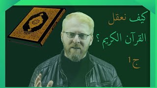 كيف نعقل القرآن الكريم   الجزء الأول