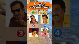 మీ ఇష్టమైన హాస్య నటుడు ఎవరు ? #telugushorts #shorts #ytshorts