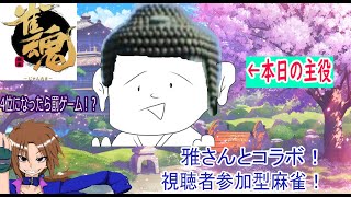 【視聴者参加型】雅さんとコラボで雀魂！！【Vtuber】